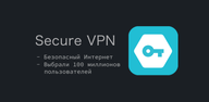 Как бесплатно скачать Secure VPN на Андроид