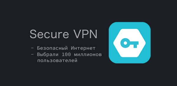 Как бесплатно скачать Secure VPN на Андроид image