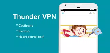 Thunder VPN: Более быстрый VPN