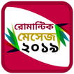 রোমান্টিক মেসেজ ২০১৯ - Romantice SMS 2019 (New)