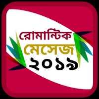 রোমান্টিক মেসেজ ২০১৯ постер