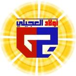 أولاد العجيلي