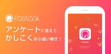 ポイ活、お小遣い稼ぎができるアンケートアプリ・Fastask