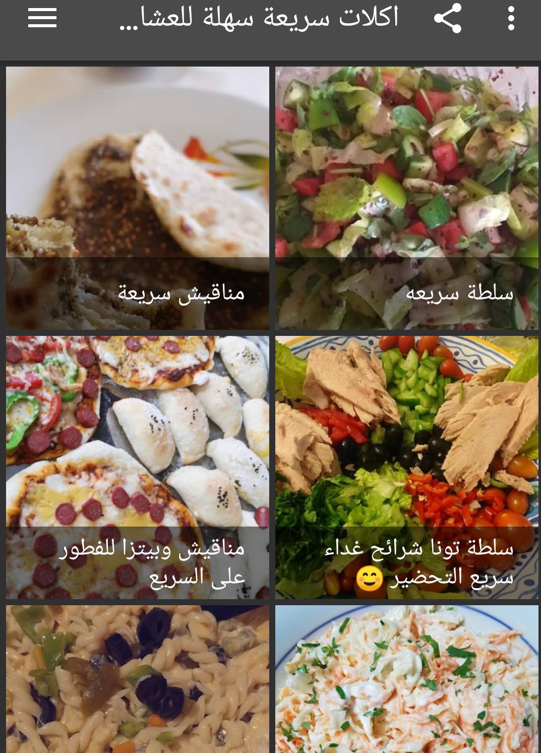 Download do APK de اكلات سريعة سهلة للعشاء مع صور para Android