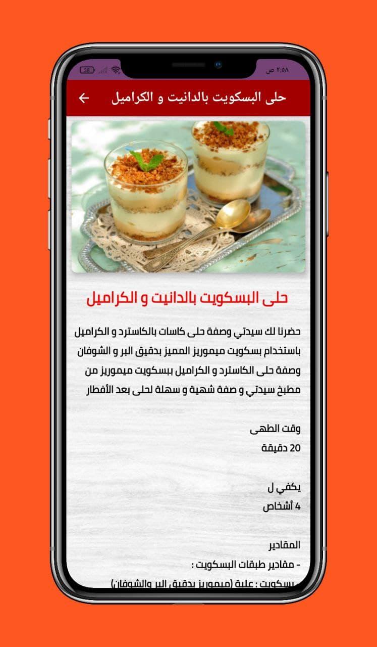 حلويات باردة وصفات سهلة و سريعة بدون نت APK per Android Download
