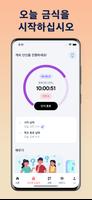 단식 - 간헐적 단식 다이어트 추적기 스크린샷 1
