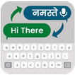 हिंदी चैट अनुवादक कीबोर्ड