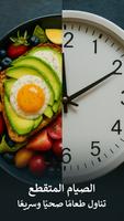 تتبع الصيام المتقطع - صيام الملصق
