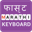 Fast Marathi Keyboard-English to Marathi typing APK