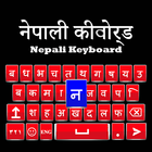 النيبالية الانجليزية لوحة المفاتيح كاملة الطباعة أيقونة