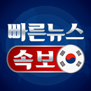 빠른 뉴스 속보 - 한국 뉴스 APK