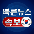 빠른 뉴스 속보 - 한국 뉴스 আইকন