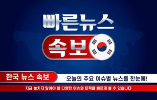 빠른 뉴스 속보 - 한국 뉴스 screenshot 1