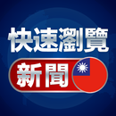 APK 快速瀏覽_新聞 - 觀看台灣新聞
