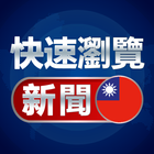 快速瀏覽_新聞 - 觀看台灣新聞 icon