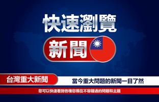 快速瀏覽_新聞 - 觀看台灣新聞 截图 1