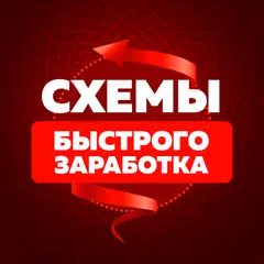 Baixar Схемы быстрого заработка APK