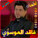 لطميات سيد فاقد الموسوي بدون ن APK