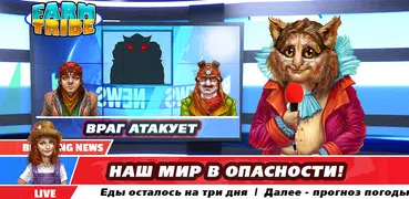 Жизнь в Деревне Племя Фермеров