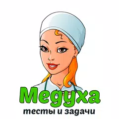 download Медуха: тесты и задачи XAPK