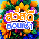 สวัสดีตอนเช้า2568 APK