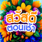 สวัสดีตอนเช้า2568 icon