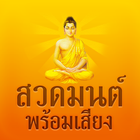 สวดมนต์พร้อมเสียง ไม่ใช้เน็ต icono