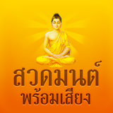 สวดมนต์พร้อมเสียง ไม่ใช้เน็ต icono