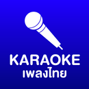 คาราโอเกะเพลงไทย aplikacja