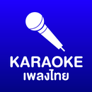 คาราโอเกะเพลงไทย-APK