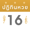 ปฏิทินหวย