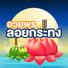 รูปภาพอวยพรวันลอยกระทง 2566 icon