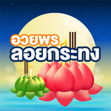 รูปภาพอวยพรวันลอยกระทง 2566 icon