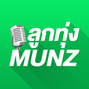 ลูกทุ่ง Munz ฟังเพลงลูกทุ่งไม่ APK