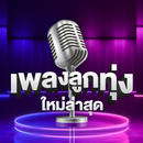 เพลงลูกทุ่งใหม่ล่าสุด-APK