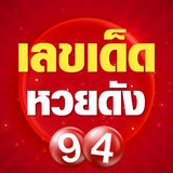 เลขเด็ดหวยดัง icon