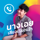 เสียงเรียกเข้า นางเอย APK