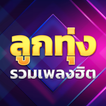 เพลงลูกทุ่งรวมฮิต