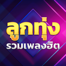 เพลงลูกทุ่งรวมฮิต-APK