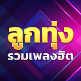 เพลงลูกทุ่งรวมฮิต أيقونة
