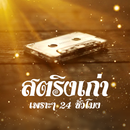 ฟังเพลงสตริงเก่าๆเพราะๆ APK