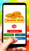কমলা চাষ ~ Orange Cultivation постер