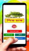 শিম চাষ ~ Bean Cultivation poster