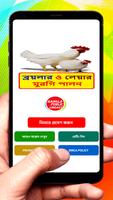 ব্রয়লার ও লেয়ার মুরগি পালন постер