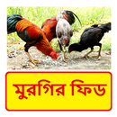 মুরগির ফিড ~ Hen Poultry Feed APK