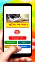 হাঁস পালন ~ Duck Farming poster