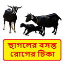 ছাগলের বসন্ত রোগের টিকা APK