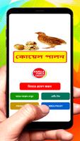 কোয়েল পালন ~ Quail Farming Affiche