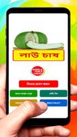 লাউ চাষ ~ Calabash Cultivation poster