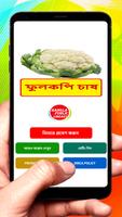 ফুলকপি চাষের সঠিক পদ্ধতি poster